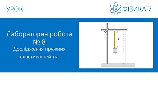 Лабораторна робота №8. Дослідження пружних властивостей тіл. Фізика 7 клас