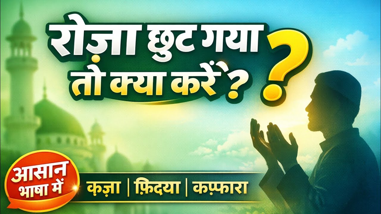 रमज़ान स्पेशल: क़ज़ा, फ़िदया और कफ़्फ़ारा क्या है? | रोज़ा छूट जाए तो क्या करें?