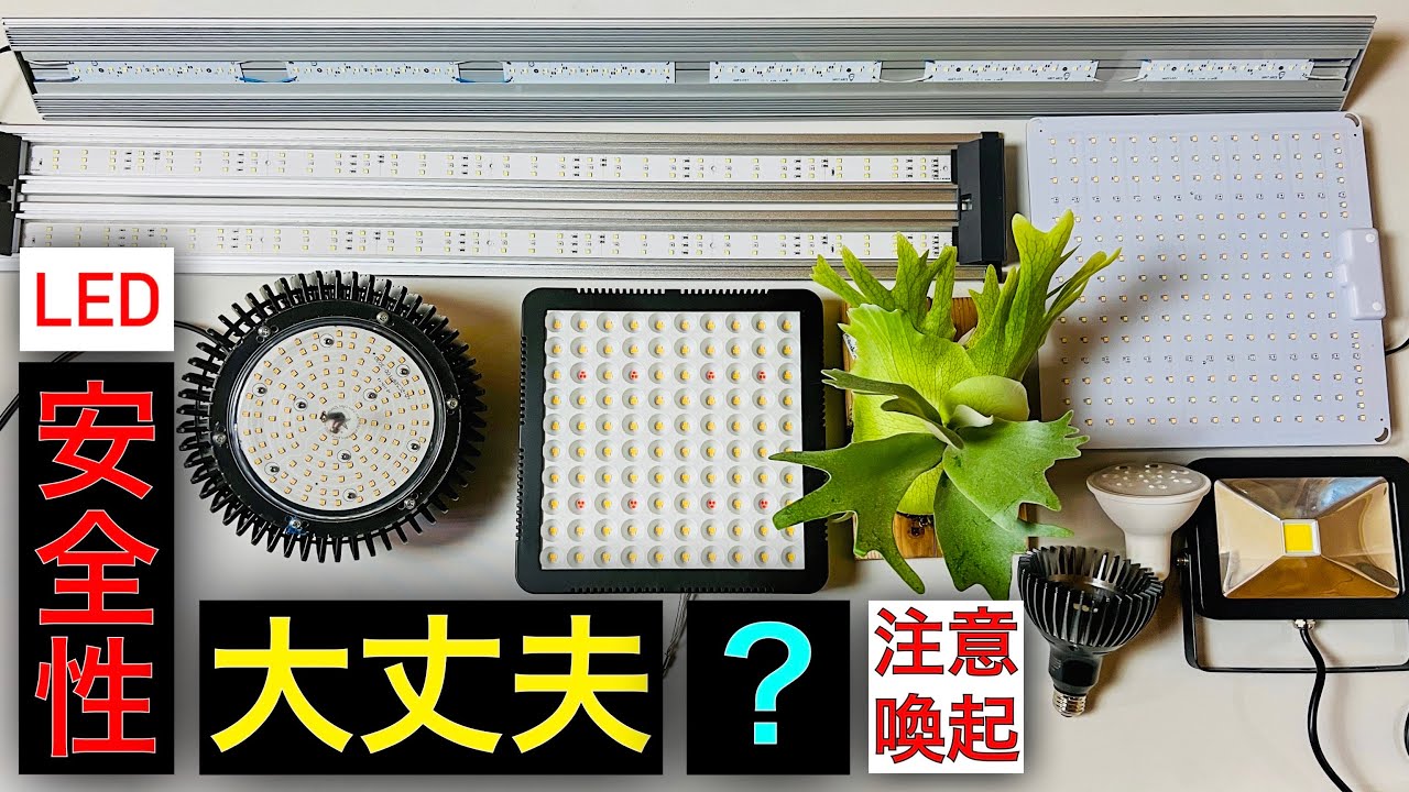 【火事の危険】室内で植物をLEDで育ててる人...それ大丈夫？