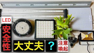 【火事の危険】室内で植物をLEDで育ててる人...それ大丈夫？