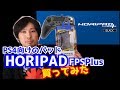 PS4向けホリパッドFPSプラスを買ってみた【Horiパッド】