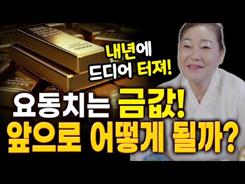 ปีหน้าจะระเบิดอีก?! ราคาทองคำที่ผันผวนจะเป็นอย่างไรต่อไป? [ชอนฮาซา จองแดกัม]