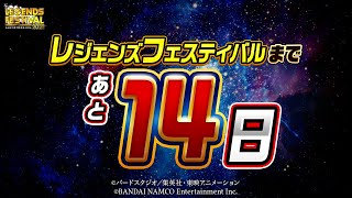 【ドラゴンボール レジェンズ】 レジェンズフェスティバル2021まであと14日！