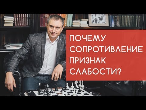 Видео: Какой признак сопротивления?