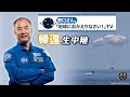 【野口宇宙飛行士 帰還生中継番組】 野口さん。「地球におかえりなさい!」TV