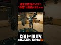 民度最悪のFPSが面白すぎるｗｗｗ【CoD:BO6】#shorts #bo6clips