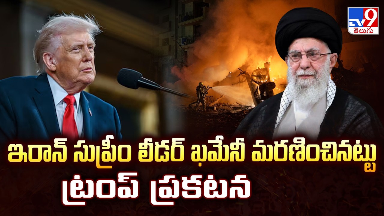 ఇరాన్ సుప్రీం లీడర్ ఖమేనీ మరణించినట్టు ట్రంప్ ప్రకటన : Trump - TV9