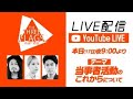 スリフラライブ配信！当事者活動のこれから