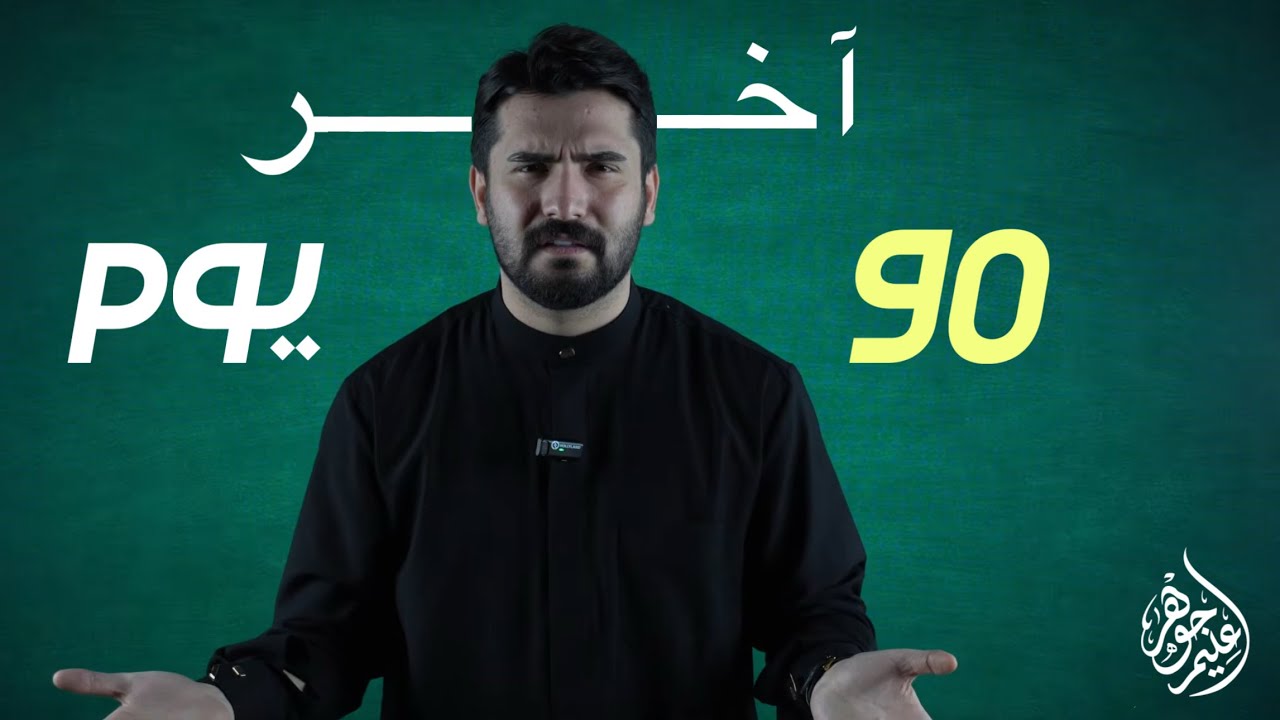 اخر ٩٠ يوم للوزاري و شلون اجيب المعدل العالي