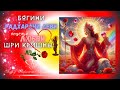 Богини Радхарани Деви поцелуй любви Шри Кришны. Гуру Шиваисса Адинатха