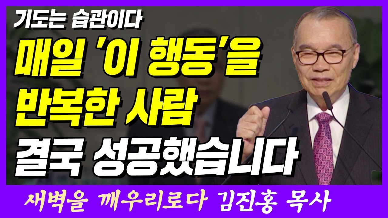 매일 '이 행동'을 반복한 사람, 결국 성공했습니다 | 누가복음 22장 39~44절 | 새벽TV | 김진홍 목사의 새벽을 깨우리로다