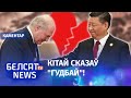 Лукашэнка згубіў шлях да сэрца кітайцаў? | Лукашенко потерял дорогу к сердцу китайцев?