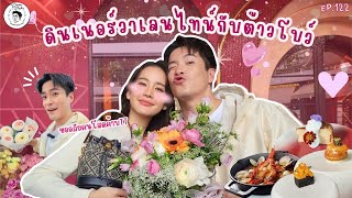 อาหารของอาเล็ก Ep.122 ภารกิจรักหวานเจี๊ยบ!! ซื้อดอกไม้ไปดินเนอร์กับต้าวโบว์