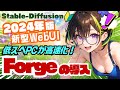 【Stable-Diffusion】🔰スペック問題解決！新型WebUI『Forge』がで●●●が可能に！ #stablediffusion #Forge