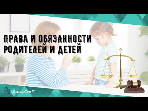 Права и обязанности родителей и детей