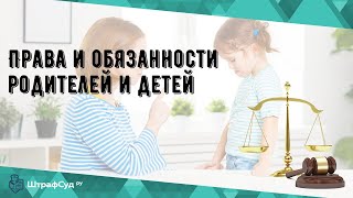 Права и обязанности родителей и детей