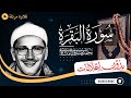 سورة البقرة كاملة تلاوة مرتلة للشيخ المنشاوي بدون مؤثرات بدون إعلانات سورة البقرة كاملة تلاوة مرتلة للشيخ المنشاوي بدون مؤثرات بدون إعلانات