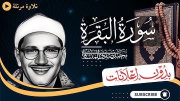 سورة البقرة كاملة | تلاوة مرتلة للشيخ المنشاوي | بدون مؤثرات | بدون إعلانات