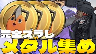 【チェンソーマンコラボ】上級完全ズラし！メダル集めはサノス一択！パズドラ】