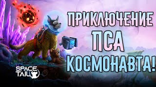 Space Tail: Every Journey Leads Home - Путешествие пса космонавта! | Геймплей и прохождение