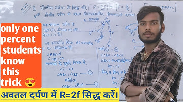 सिद्ध करें f = R/2 | अवतल दर्पण में सिद्ध करे f=R/2 । prove that f=R/2 । by sohan mourya. R=2f 