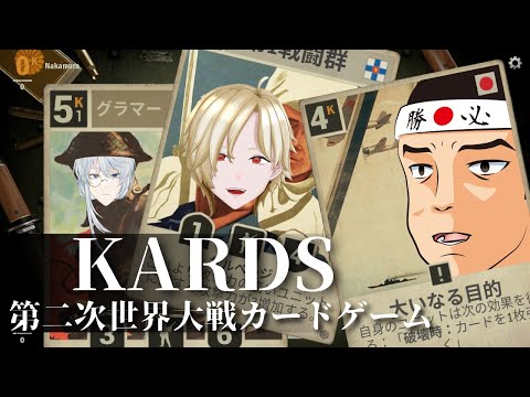 【コラボ】二次大戦カードゲーム【KARDS】