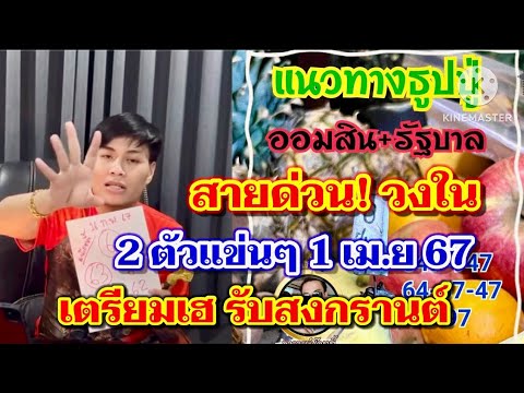 แนวทางธูปปู่ ออมสิน+รัฐบาล สายด่วน วงใน 2 ตัวเน้นๆ 1 เม.ย 67 เตรียมเฮ! รับสงกรานต์ #อาจารย์น๊อตตี้