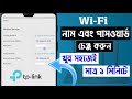 How To Change Wifi Password In Mobile | Kivabe Router Password Change Korbo | TP Link Router | 2026