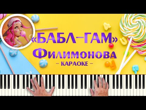 Милана Филимонова - Бабл-гам (караоке минусовка с текстом песни, ноты и аккорды, минус karaoke)