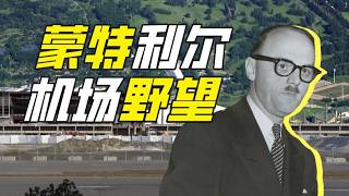 全球最大機場，但是倒閉了－神奇組織49【小約翰可汗】