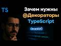 Decorators TypeScript — что это и зачем они нужны