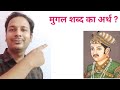 मुगल शब्द का अर्थ | History Important Question | JSSC | 7th JPSC | #shorts