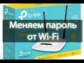 Как поменять пароль от Wi-Fi на роутере TP-Link