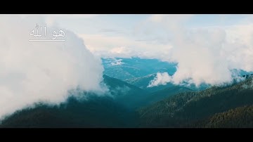 هو اللّٰه (سورة الحشر الآيات 24-21) المقرئ مختار الحاج