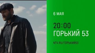 Анонс, Горький 53,1 сезон, премьера  Понедельник в 20:00 на НТВ, 2024