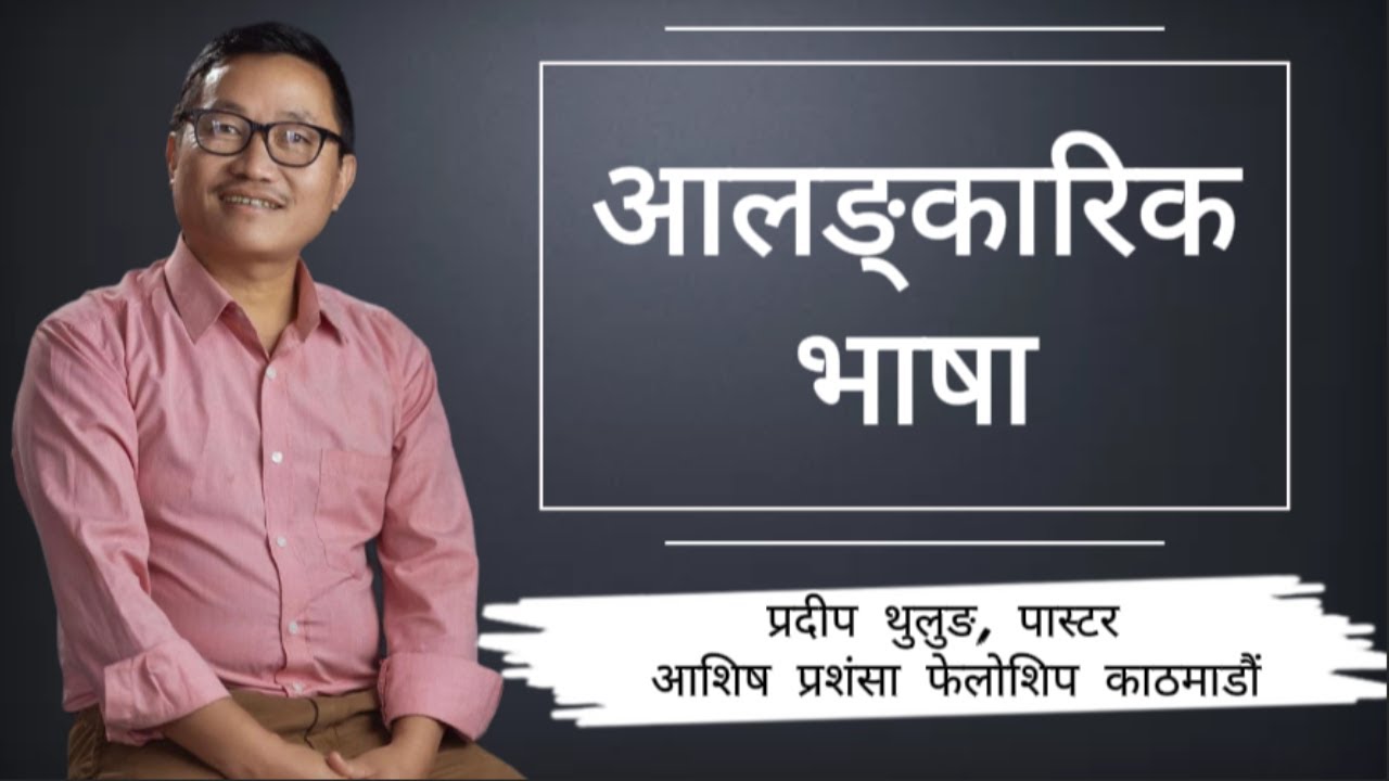 आलङ्‍कारिक भाषा।।Ps. Pradeep Thulung।।
