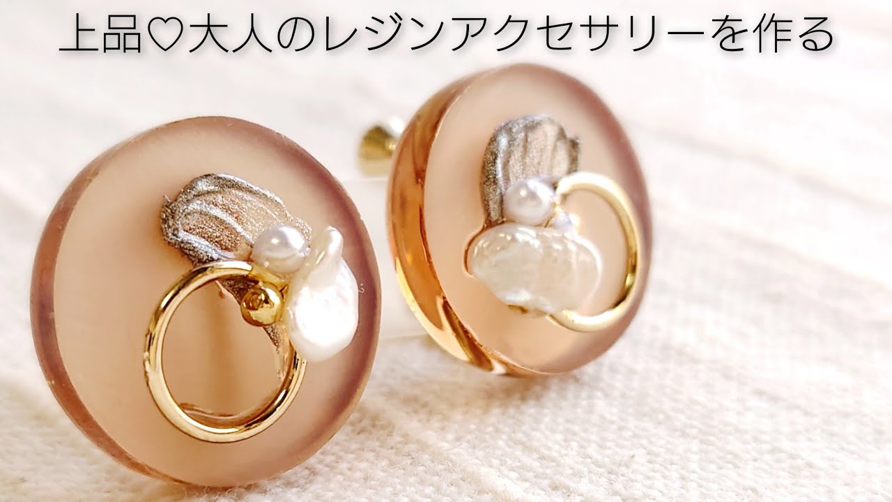 上品♡マットな質感で大人のレジンアクセサリーを作る♡Make elegant simple resin accessories.diy handmade