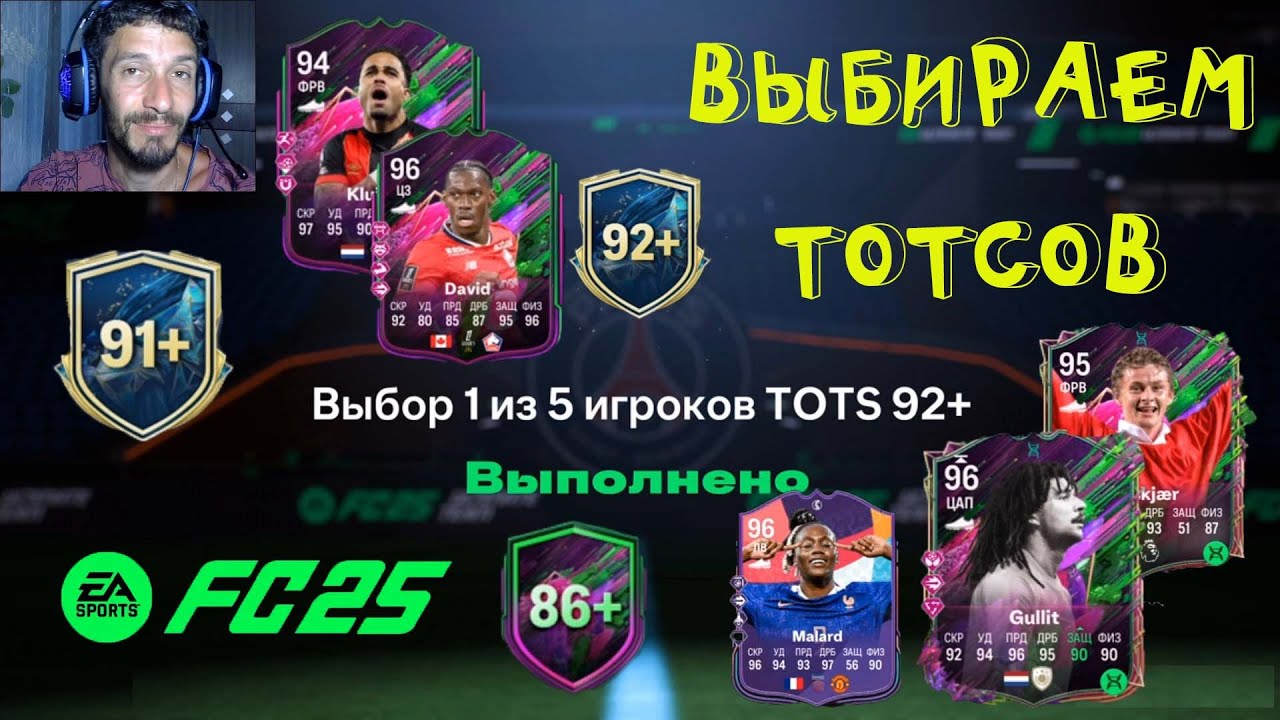 ВЫБОР 1 ИЗ 5 TOTS 92+ FC 25 ★ УЛУЧШЕНИЕ TOTS 91+ FUT 25 ★ ЛУЧШИЙ ВЫБОР ЭВОЛЮЦИИ ГОТОВ И СПОСОБЕН