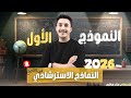 حل النموذج الاسترشادي الأول 2026 تاريخ الصف الثالث الثانوي