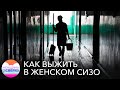 «За 5 лет превращаются в старушек»: как выжить в переполненных камерах женских СИЗО