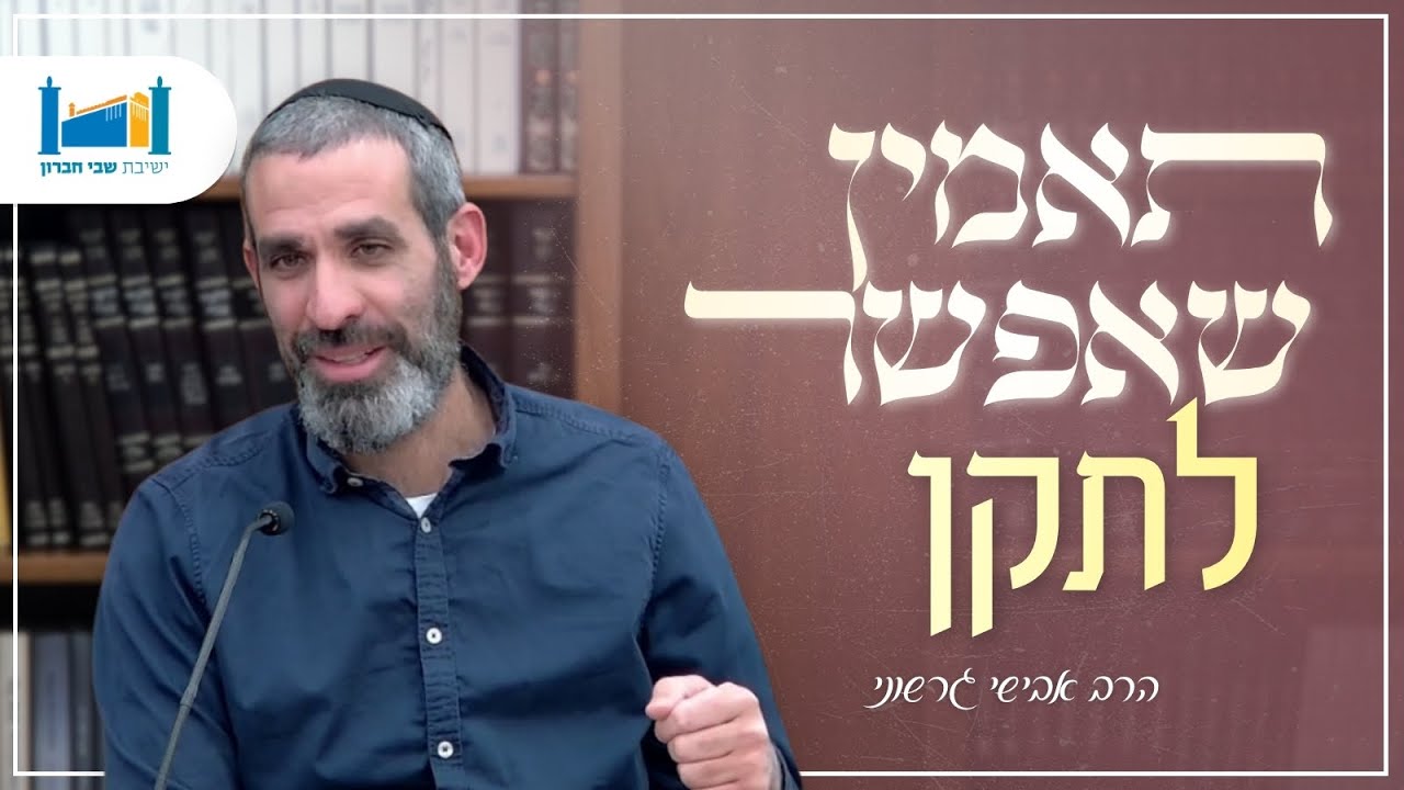 תאמין שאפשר לתקן | הרב אבישי גרשוני | פסח שני | תשפ''ו