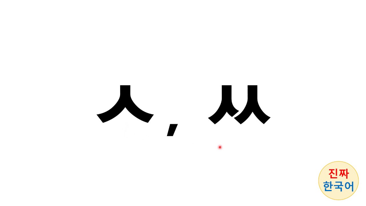 Korean pronunciation difference between ㅅ ㅆ - YouTube