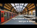 Самые красивые станции метро