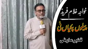 Pelon pakkian ni | by Qanbar Arifi | Khaja Ghulam Farid | QSS