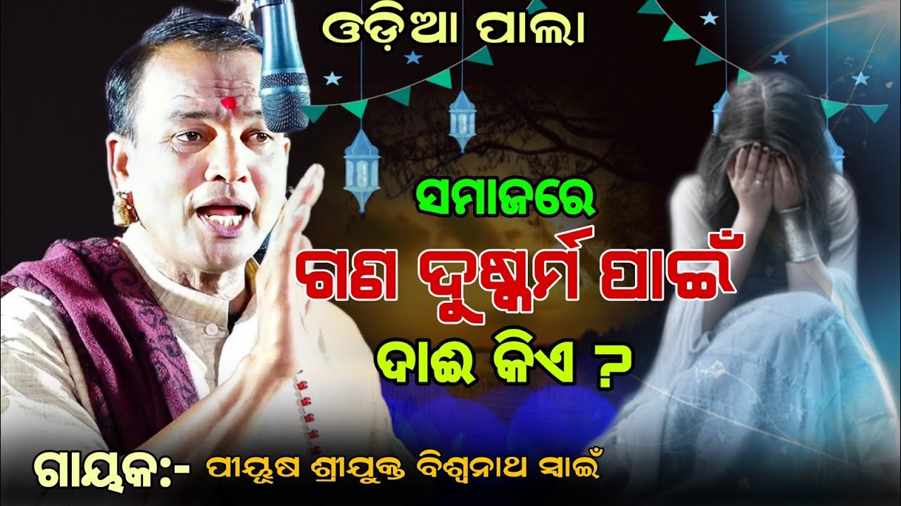 ସମାଜରେ ଗଣ ଦୁଷ୍କର୍ମ ପାଇଁ ଦାଈ କିଏ ||Gayak:-Piyush Sri Biswanatha Swain ||odiapala ||ଓଡ଼ିଆ ପାଲା