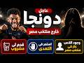 دونجا خارج منتخب مصر بسبب فتاة إيطاليا الزمالك خارج دوري الأبطال كوبري أحمد عبد القادر 