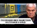 Константин Сивков | Публикация имен нацистских преступников в Канаде