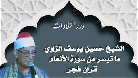 الشيخ حسين يوسف الزاوي ما تيسر من سورة الأنعام قرآن فجر