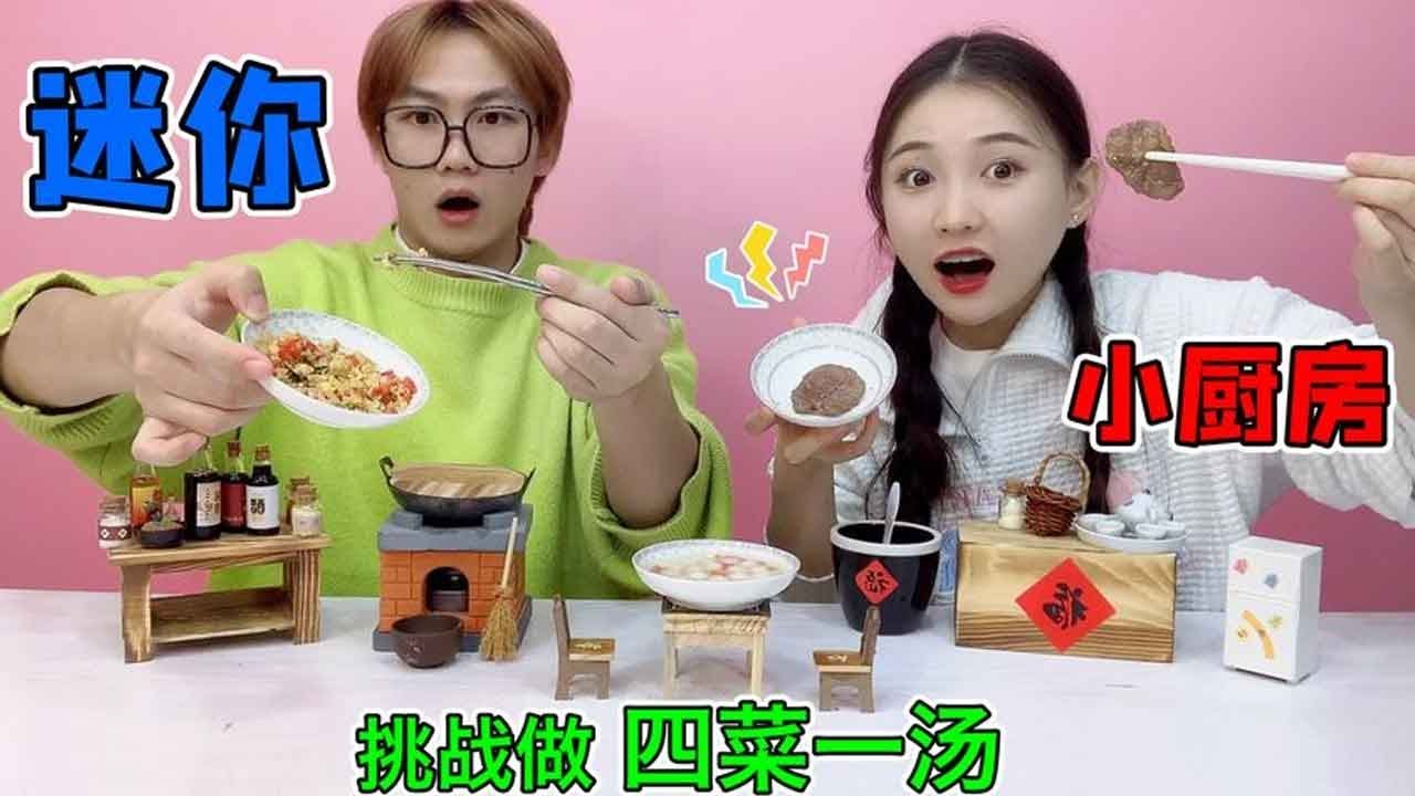 【美食挑战合集】挑战迷你厨房做饭！酱油瓶只有手指大小，巴掌大的锅真的能炒菜？