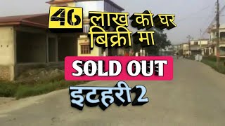 house for sale | इटहरी मा सस्तो घर बिक्री मा | ghar jagga nepal | rajan rai | itahari